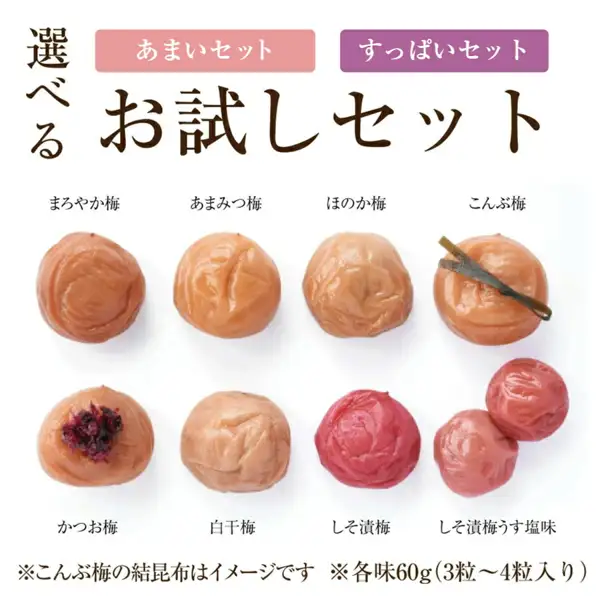 Product photo of the Fukuume Honpo (福梅本舗) Select Kishu Nankoume Umeboshi Taste-Comparison Trial Set. At the top are a pink “あまいセット” (sweet set) label, a purple “すっぱいセット” (sour set) label, and large lettering “選べる お試しセット” (choose-your-trial-set). Below, eight kinds of umeboshi are arranged in two rows (top: まろやか梅, あまみつ梅, ほのか梅, こんぶ梅; bottom: かつお梅, 白干梅, しそ漬梅, and two pieces of しそ漬梅うす塩味). Text the shop placed in the image includes “選べる お試しセット”, the name of each umeboshi, “※こんぶ梅の結昆布はイメージです” (the tied kelp on the こんぶ梅 is only an illustration) and “※各味60g（3粒〜4粒入り）” (60 g per kind, 3 to 4 pieces)