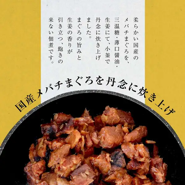 盛在黑色器皿中的まぐろ角煮（金枪鱼角煮）特写照片（大熊 まぐろ角煮 ミニサイズ 定番3袋）。店铺加入图片中的文字「柔らかい国産のメバチまぐろを、三温糖・薄口醤油・生姜にて、小釜で丹念に炊き上げました。まぐろの旨みと生姜の香りが引き立つ、飽きの来ない佃煮です。」（用小锅仔细炖煮柔软的国产大眼金枪鱼，加入三温糖、淡口酱油和生姜。突出金枪鱼的鲜味与生姜的香气，百吃不腻的佃煮）以及「国産メバチまぐろを丹念に炊き上げ」（仔细炖煮国产大眼金枪鱼）