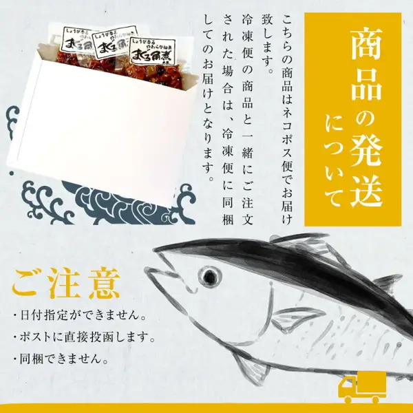 白い紙箱に「まぐろ角煮」の袋3つが入った様子の案内図(大熊 まぐろ角煮 ミニサイズ 定番3袋のネコポス便での発送の案内)。店舗が画像に入れた表示「商品の発送について」「こちらの商品はネコポス便でお届け致します。冷凍便の商品と一緒にご注文された場合は、冷凍便に同梱してのお届けとなります。」「ご注意」「日付指定ができません。」「ポストに直接投函します。」「同梱できません。」