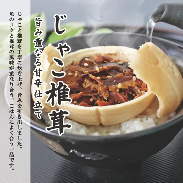 茶泡饭的摆盘示例:在放在米饭上的最中容器中盛入小杂鱼与香菇的佃煮,并注入热水(佃の佃煮 お味見セット・器茶漬け じゃこ椎茸)。米饭与热水不包含在商品中。店铺加入图片的标示:「じゃこ椎茸」「旨み重なる甘辛仕立て」(鲜味层叠的甜咸口味)、「じゃこと椎茸を丁寧に炊き上げ、旨みを引き出しました。魚のコクと椎茸の風味が重なり合う、ごはんによく合う一品です。」(将小杂鱼与香菇细心炖煮,引出鲜味;鱼的醇厚与香菇的风味相互交融,是很适合配米饭的一品)