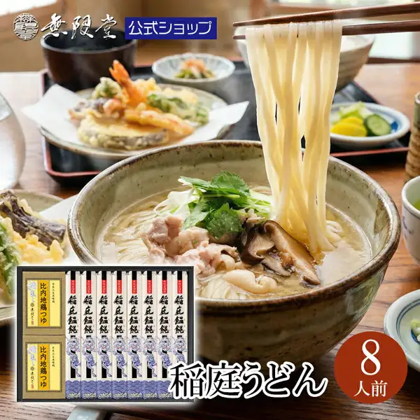 Photo of Mugendo's Inaniwa udon assortment with Hinai-jidori chicken tsuyu (8 servings). A Japanese meal tray photo with Inaniwa udon lifted with chopsticks; at the lower left, a boxed assortment shows 2 boxes of Hinai-jidori chicken tsuyu and 8 bundles of Inaniwa udon. Text the shop placed in the image: the “無限堂” (Mugendo) logo, “公式ショップ” (official shop), “稲庭うどん” (Inaniwa udon) and “8人前” (8 servings)