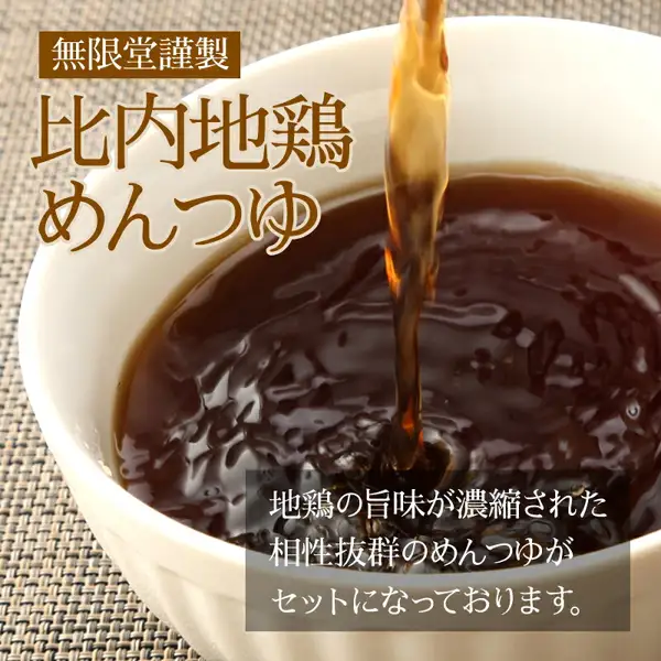 無限堂 稲庭うどん 比内地鶏つゆ付き詰め合わせに付く比内地鶏めんつゆの写真。濃い色のつゆが器に注がれている様子。画像内に店舗が画像に入れた表示として、「無限堂謹製」「比内地鶏めんつゆ」「地鶏の旨味が濃縮された相性抜群のめんつゆがセットになっております。」の文字あり。