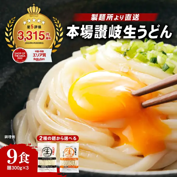 黒い鉢に盛った讃岐うどんに卵黄とねぎをのせ、箸で持ち上げている調理例の商品写真。右下に普通麺と極太麺の生うどんの袋が2つ並ぶ（讃岐生うどん 9食セット）。店舗が画像に入れた表示：「製麺所より直送」「本場讃岐生うどん」「星5評価 3,315件獲得（2024年5月29日現在）」「SHOP OF THE AREA 2022 中国・四国エリア賞 Rakuten」「2種の麺から選べる」「9食 麺300g×3」「調理例」。