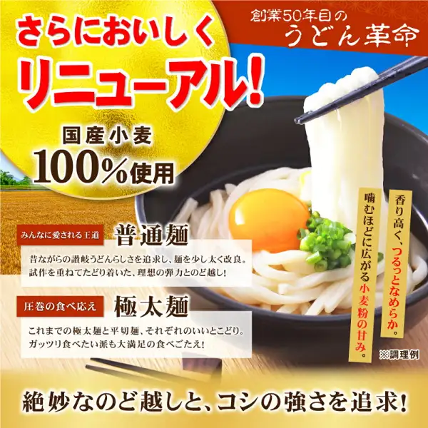 黒い鉢の讃岐うどんに卵黄とねぎをのせ、箸で麺を持ち上げている調理例の商品写真（讃岐生うどん 9食セット）。店舗が画像に入れた表示：「創業50年目の うどん革命」「さらにおいしく リニューアル!」「国産小麦 100%使用」「みんなに愛される王道 普通麺 昔ながらの讃岐うどんらしさを追求し、麺を少し太く改良。試作を重ねてたどり着いた、理想の弾力とのど越し!」「圧巻の食べ応え 極太麺 これまでの極太麺と平切麺、それぞれのいいとこどり。ガッツリ食べたい派も大満足の食べごたえ!」「香り高く、つるっとなめらか。噛むほどに広がる小麦粉の甘み。」「絶妙なのど越しと、コシの強さを追求!」「※調理例」
