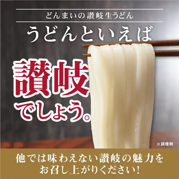 箸で持ち上げた讃岐うどんの白い麺を大きく写した調理例の商品写真（讃岐生うどん 9食セット）。店舗が画像に入れた表示：「どんまいの讃岐生うどん」「うどんといえば 讃岐でしょう。」「他では味わえない讃岐の魅力をお召し上がりください!」「※調理例」
