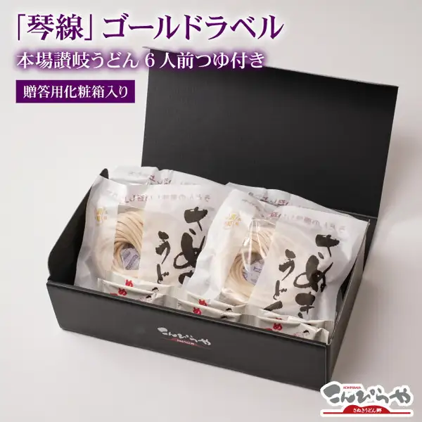Product photo of the “Kinsen” Gold Label 6-serving set from Konpiraya, with an open black gift box and pouches of semi-dried udon laid out. Text the shop placed on the image: “Kinsen Gold Label”, “Authentic Sanuki udon, 6 servings with tsuyu”, “In a gift box”