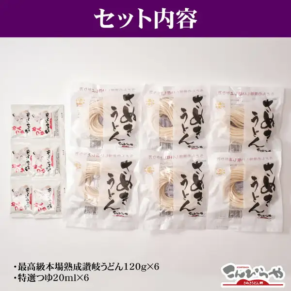 Photo of the set contents of the “Kinsen” Gold Label from Konpiraya: six pouches of semi-dried udon and six small tsuyu sachets. Text the shop placed on the image: “Set contents”, “Finest authentic aged Sanuki udon 120 g x 6”, “Special tsuyu 20 ml x 6”
