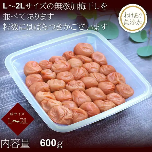 半透明の四角い容器に、橙がかったピンク色の梅干しがぎっしり並ぶ商品写真(無添加梅干し 600g 古道の梅屋)。店舗が画像に入れた表示:「L〜2Lサイズの無添加梅干しを並べております」「粒数にはばらつきがございます」「わけあり 無添加」「粒サイズ L〜2L」「内容量 600g」