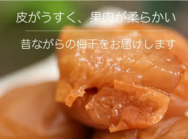 薄い皮とやわらかそうな果肉の、透き通った橙色の梅干しを大きく写した接写の商品写真(無添加梅干し 600g 古道の梅屋)。店舗が画像に入れた表示:「皮がうすく、果肉が柔らかい」「昔ながらの梅干をお届けします」