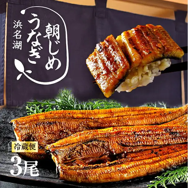 浜名湖グルメマーケット 朝じめうなぎ蒲焼き3尾 冷蔵便の商品写真。黒い皿に並んだうなぎの長蒲焼き3枚と、箸で持ち上げたごはんにのせた蒲焼きの一切れが写っている。店舗が画像に入れた表示として「朝じめ うなぎ 浜名湖」「冷蔵便」「3尾」の文字あり。