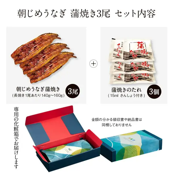 浜名湖グルメマーケット 朝じめうなぎ蒲焼き3尾 冷蔵便のセット内容の商品写真。左に重ねた長蒲焼き3尾、右に蒲焼きのたれの小袋3個、下に青緑の模様の開いた化粧箱と閉じた化粧箱が写っている。店舗が画像に入れた表示として「朝じめうなぎ 蒲焼き3尾 セット内容」「朝じめうなぎ蒲焼き 3尾（長焼き1尾あたり140g〜160g）」「蒲焼きのたれ 3個（15ml さんしょう付き）」「専用の化粧箱でお届けします」「金額の分かる領収書や納品書は同梱しておりません」の文字あり。小袋の印字は「紀州産さんしょう」「蒲焼のたれ」。