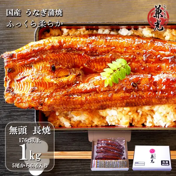 うなぎの兼光 国産 特大 176g以上 1kg 5〜6尾の商品写真（盛り付け例）。重箱のご飯にのせた長焼のうなぎ蒲焼に木の芽を添えた写真で、下に冷凍用の箱と個包装の蒲焼が並ぶ。ご飯・重箱・木の芽は商品に含まれない。店舗が画像に入れた表示「国産 うなぎ蒲焼」「ふっくら柔らか」「無頭 長焼」「176g以上」「1kg」「5尾から6尾入り」