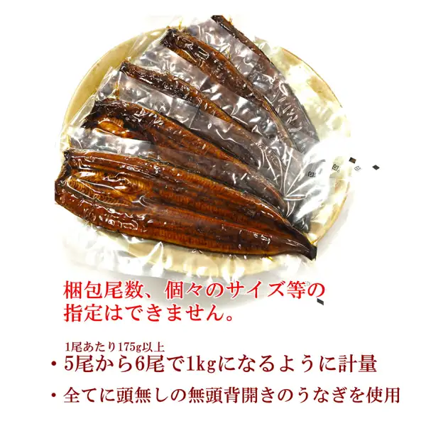 うなぎの兼光 国産 特大 176g以上 1kg 5〜6尾の写真。真空パックで個包装にした無頭背開きのうなぎ蒲焼が、丸いトレーに複数尾重ねて並ぶ。店舗が画像に入れた表示「梱包尾数、個々のサイズ等の指定はできません。」「1尾あたり175g以上」「5尾から6尾で1kgになるように計量」「全てに頭無しの無頭背開きのうなぎを使用」