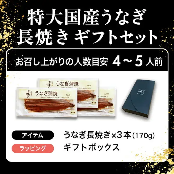 A shop-posted image for the うなぎ屋かわすい Domestic Extra-Large Whole Unagi Kabayaki, 170g × 3: three packs of kabayaki and a navy gift box. Text the shop placed in the image includes “特大国産うなぎ 長焼き ギフトセット” (extra-large domestic unagi whole-fillet gift set), “お召し上がりの人数目安 4〜5人前” (a guide of 4 to 5 servings), “アイテム うなぎ長焼き×3本(170g)” (item: whole unagi fillet x 3, 170g) and “ラッピング ギフトボックス” (wrapping: gift box)