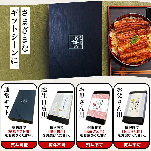 A shop-posted image of the gift wrapping options for the うなぎ屋かわすい Domestic Extra-Large Whole Unagi Kabayaki, 170g × 3. A navy gift box and fillets on a rice bowl at the top; below, the black “regular gift” box and the birthday, mother and father wrappings. Text the shop placed in the image includes “さまざまなギフトシーンに。” (for many gift occasions), “通常ギフト 選択肢で【通常ギフト用】をお選びください。熨斗可能” (regular gift: choose the regular gift option; noshi available), and “熨斗不可” (noshi not available) under each of the “誕生日専用”, “お母さん用” and “お父さん用” wrappings
