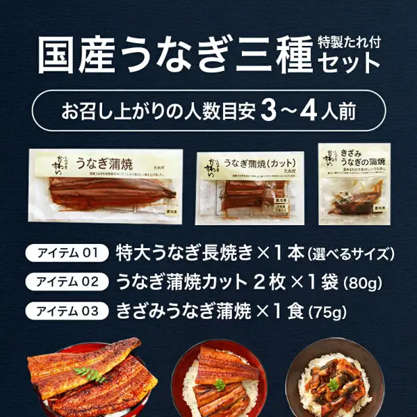 うなぎ屋かわすい 国産うなぎ蒲焼き3種セットの商品写真。長焼き・蒲焼カット・きざみうなぎ蒲焼きの3つのパックと、それぞれをのせた丼3つの商品写真。画像内に店舗が画像に入れた表示として、「国産うなぎ三種 特製たれ付 セット」「お召し上がりの人数目安 3～4人前」「特大うなぎ長焼き×1本（選べるサイズ）」「うなぎ蒲焼カット 2枚×1袋（80g）」「きざみうなぎ蒲焼 ×1食（75g）」の文字あり