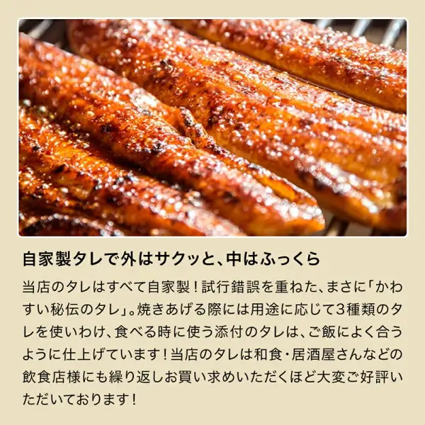 うなぎ屋かわすい 国産うなぎ蒲焼き3種セットの店舗掲載写真。網の上で焼かれたうなぎの蒲焼きが並ぶ接写。画像内に店舗が画像に入れた表示として、「自家製タレで外はサクッと、中はふっくら」の見出しと、自家製のタレ・焼き上げ時の3種類のタレの使い分け・添付のタレ・飲食店からの好評についての店舗の説明文あり