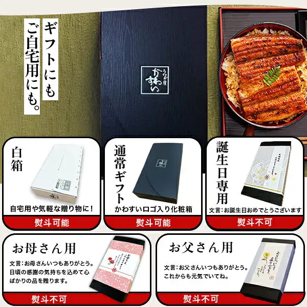 うなぎ屋かわすい 国産うなぎ蒲焼き3種セットのギフト包装の店舗掲載写真。黒い化粧箱（通常ギフト）、白箱、誕生日専用・お母さん用・お父さん用の包装と、丼にのったうなぎの写真が並ぶ。画像内に店舗が画像に入れた表示として、「ギフトにもご自宅用にも。」「白箱」「自宅用や気軽な贈り物に！」「通常ギフト」「かわすいロゴ入り化粧箱」「誕生日専用」「お母さん用」「お父さん用」と、各包装の「熨斗可能」「熨斗不可」、メッセージ文言の文字あり