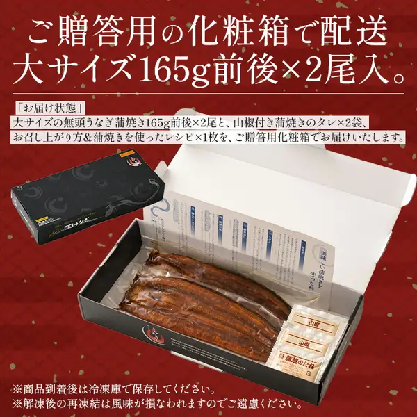 店铺的说明图片，拍摄了黑色礼盒，以及打开的盒中排列的2尾无头鳗鱼蒲烧、2袋附山椒的蒲烧酱汁和1张食用方法说明纸（港ダイニングしおそう 国产うなぎ蒲焼き 大尺寸165g左右×2尾）。店铺在图片中加入的文字：「ご贈答用の化粧箱で配送 大サイズ165g前後×2尾入り。」（以赠礼用礼盒配送，大尺寸165g左右×2尾）「お届け状態」（送达状态）「大サイズの無頭うなぎ蒲焼き165g前後×2尾と、山椒付き蒲焼きのタレ×2袋、お召し上がり方＆蒲焼きを使ったレシピ×1枚を、ご贈答用化粧箱でお届けいたします。」（大尺寸无头鳗鱼蒲烧165g左右×2尾、附山椒的蒲烧酱汁×2袋、食用方法及蒲烧食谱×1张，以赠礼用礼盒送达）「商品到着後は冷凍庫で保存してください。」（商品送达后请放入冷冻室保存）「解凍後の再凍結は風味が損なわれますのでご遠慮ください。」（解冻后再次冷冻会影响风味，请避免）