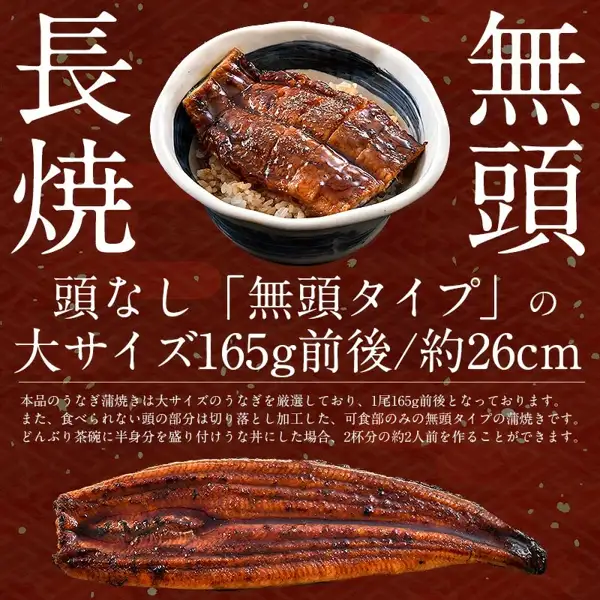 Shop information image showing headless unagi kabayaki placed on rice in a bowl, with one long-grilled fillet laid out at the bottom (港ダイニングしおそう Domestic Unagi Kabayaki, Large Size approx. 165g × 2). Text the shop placed in the image: “長焼” (long-grilled), “無頭” (headless), “頭なし「無頭タイプ」の大サイズ165g前後/約26cm” (no head, “headless type”, large size about 165g / about 26cm), “本品のうなぎ蒲焼きは大サイズのうなぎを厳選しており、1尾165g前後となっております。また、食べられない頭の部分は切り落とし加工した、可食部のみの無頭タイプの蒲焼きです。どんぶり茶碗に半身分を盛り付けうな丼にした場合、2杯分の約2人前を作ることができます。” (this unagi kabayaki uses carefully selected large eels of about 165g each; the inedible head has been cut off, so it is a headless type with only the edible part; if you put half a fillet on a rice bowl as unadon, you can make 2 bowls, about 2 servings)