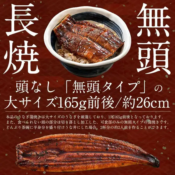 どんぶりのご飯にのせた無頭のうなぎ蒲焼きと、画面下に並べた長焼き1尾を写した店舗の説明画像（港ダイニングしおそう 国産うなぎ蒲焼き 大サイズ165g前後×2尾）。店舗が画像に入れた表示「長焼」「無頭」「頭なし「無頭タイプ」の大サイズ165g前後/約26cm」「本品のうなぎ蒲焼きは大サイズのうなぎを厳選しており、1尾165g前後となっております。また、食べられない頭の部分は切り落とし加工した、可食部のみの無頭タイプの蒲焼きです。どんぶり茶碗に半身分を盛り付けうな丼にした場合、2杯分の約2人前を作ることができます。」