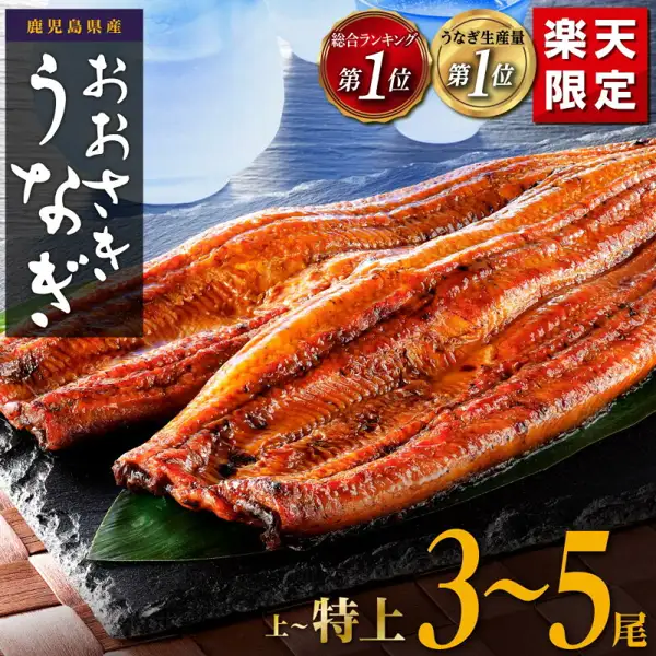 Product photo of whole unagi kabayaki stacked on a bamboo leaf over a black slate (Kagoshima Prefecture Osaki Town Domestic Unagi Whole Kabayaki, 3–5 Fillets). Text the shop placed in the image: “鹿児島県産”, “おおさきうなぎ”, “総合ランキング 第1位”, “うなぎ生産量 第1位”, “楽天限定” and “上～特上 3～5尾”.