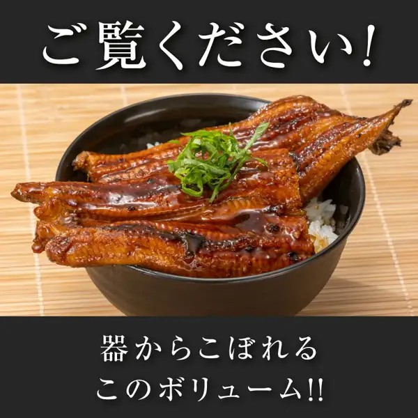 黒い丼のご飯の上にうなぎ長蒲焼をのせ、刻んだ緑の薬味を添えた盛り付け例の写真（鹿児島県大崎町 国産うなぎ長蒲焼 3〜5尾）。竹のすだれの上に置かれています。店舗が画像に入れた表示「ご覧ください！」「器からこぼれるこのボリューム!!」。ご飯・薬味・丼は商品に含まれません