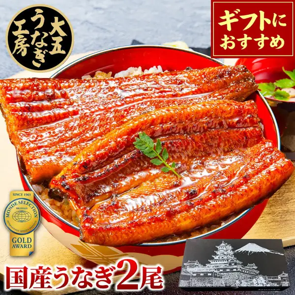 朱塗りの丼のご飯に長蒲焼2尾をのせ、木の芽を添えた盛り付け例の写真(大五うなぎ工房 国産うなぎ 長蒲焼 2尾)。右奥に吸い物の椀、右下に黒い化粧箱。店舗が画像に入れた表示「大五うなぎ工房」のロゴ、「ギフトにおすすめ」、「SINCE 1961 MONDE SELECTION GOLD AWARD」のバッジ、「国産うなぎ2尾」