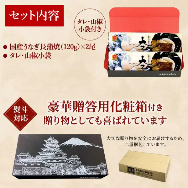 The shop's explanatory image showing the contents of the gift box with two long kabayaki eels side by side, the black gift box, and a double-packed cardboard box (大五うなぎ工房 Domestic Unagi Long Kabayaki, 2 Eels). Text the shop placed in the image: “セット内容” (set contents), “国産うなぎ長蒲焼(120g)×2尾” (domestic unagi long kabayaki (120g) × 2), “タレ・山椒小袋” (sauce and sansho packets), “タレ・山椒小袋付き” (with sauce and sansho packets), “熨斗対応” (noshi available), “豪華贈答用化粧箱付き” (comes in a deluxe gift box), “贈り物としても喜ばれています” (also appreciated as a gift), and “大切な贈り物を安全にお届けするため、二重梱包しています。” (double-packed to deliver your important gift safely)