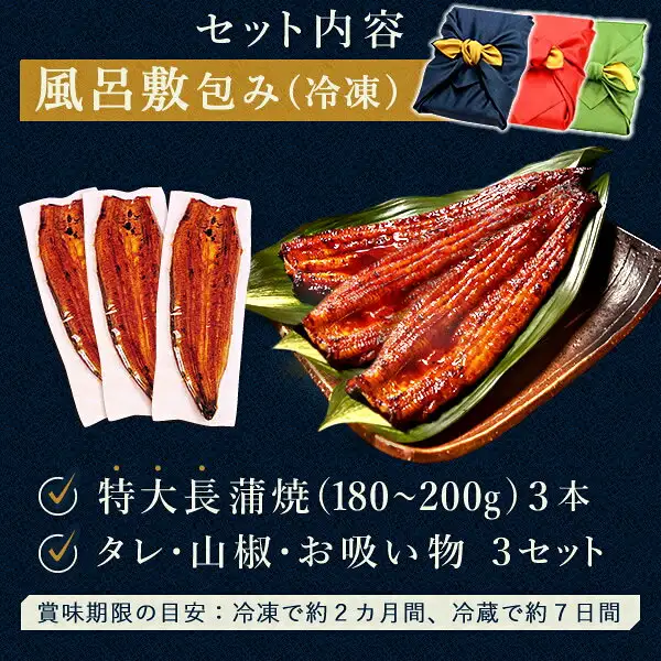 浜名湖 うなぎのたなか 特大長蒲焼き3本 風呂敷包みのセット内容の商品写真。右上に紺・赤・緑の3色の風呂敷包み、左に白い紙にのった長蒲焼き3本、右に笹の葉を敷いた皿に盛った蒲焼き3本が写っている。店舗が画像に入れた表示として「セット内容」「風呂敷包み（冷凍）」「特大長蒲焼（180~200g）3本」「タレ・山椒・お吸い物 3セット」「賞味期限の目安：冷凍で約2カ月間、冷蔵で約7日間」の文字あり。