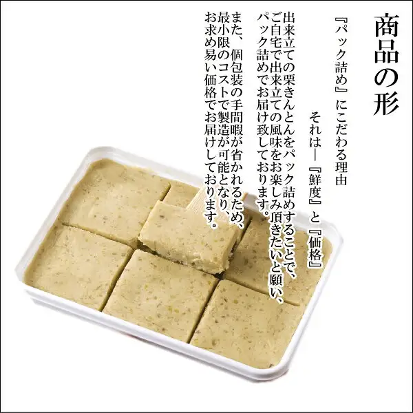 6つに区切られた白い平たい容器に入った栗きんとんと、1切れを持ち上げる木べらの商品写真（やまつ 中津川栗きんとん 1kg ご贈答用箱入り）。店舗が画像に入れた表示「商品の形」「『パック詰め』にこだわる理由 それは―『鮮度』と『価格』」「最小限のコストで製造が可能となり、お求め易い価格でお届けしております」