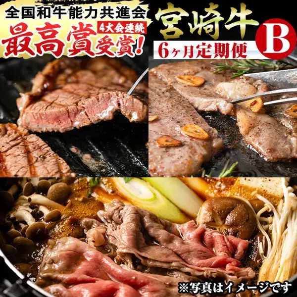 焼いたステーキ、ガーリックを添えたステーキ、すき焼きの3枚を並べた宮崎牛 定期便 Bセット 全6回（門川町のふるさと納税）の商品写真。店舗が画像に入れた表示「全国和牛能力共進会 最高賞受賞!」「4大会連続」「宮崎牛 6ヶ月定期便 B」「※写真はイメージです」