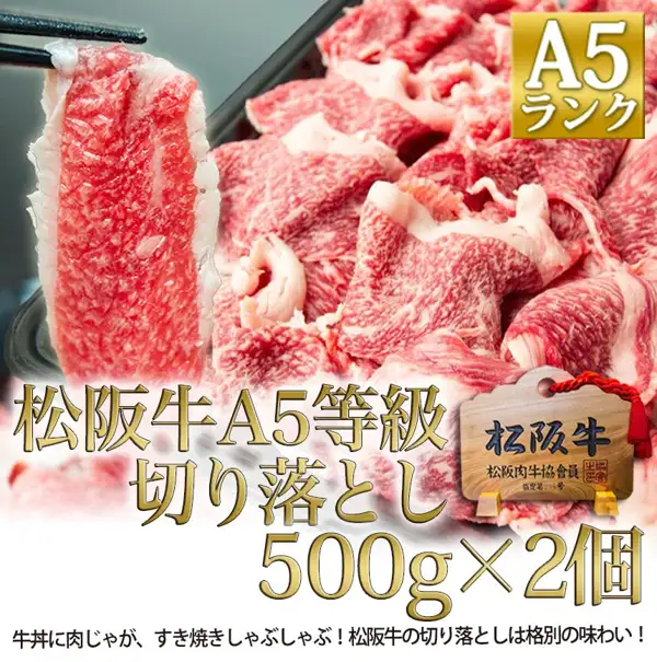 松阪牛 A5 メガ盛り 1kg 切り落とし（松良）の商品写真。箸でつまみ上げた薄切り肉と、トレイに盛られた松阪牛の切り落とし肉。店舗が画像に入れた表示として「A5ランク」のバッジ、「松阪牛A5等級 切り落とし 500g×2個」、松阪肉牛協会員 指定第238号と書かれた「松阪牛」の木札、「牛丼に肉じゃが、すき焼きしゃぶしゃぶ！松阪牛の切り落としは格別の味わい！」の文字あり。