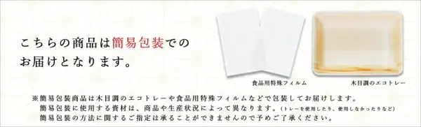 簡易包装でのお届けを案内する店舗の画像（ミートたまや 黒毛和牛切り落とし すき焼き用 1.2kg）。食品用特殊フィルム2枚と木目調のエコトレーの図が並ぶ。店舗が画像に入れた表示「こちらの商品は簡易包装でのお届けとなります。」「食品用特殊フィルム」「木目調のエコトレー」「簡易包装商品は木目調のエコトレーや食品用特殊フィルムなどで包装してお届けします。」「簡易包装に使用する資材は、商品や生産状況によって異なります。（トレーを使用したり、使用しなかったりなど）」「簡易包装の方法に関するご指定は承ることができませんので予めご了承ください。」