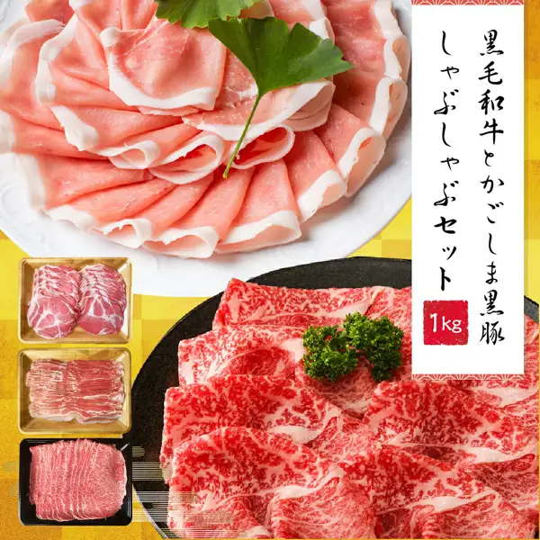 白色盘子上的猪肉薄片、黑色盘子上的牛肉薄片和三托盘肉类并排的商品照片（黑毛和牛×かごしま黒豚 しゃぶしゃぶセット 1kg）。店铺加在图片上的标示：“黒毛和牛とかごしま黒豚 しゃぶしゃぶセット”（黑毛和牛与鹿儿岛黑猪涮涮锅套装）、“1kg”