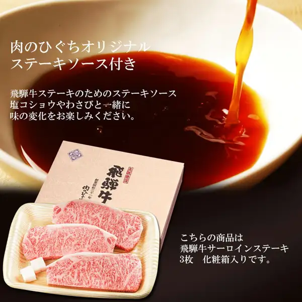 装在礼盒中的飛騨牛サーロインステーキ(约165g×3块)的商品照片。在白色碗中倒入棕色酱汁的画面前方,是礼盒和放在木纹托盘上的3块生西冷牛排。图片内的文字是店铺自行加入的标示:「肉のひぐちオリジナル ステーキソース付き」「飛騨牛ステーキのためのステーキソース 塩コショウやわさびと一緒に味の変化をお楽しみください。」「こちらの商品は 飛騨牛サーロインステーキ 3枚 化粧箱入りです。」。