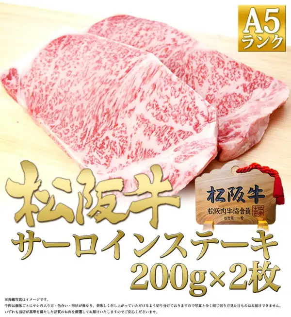 松阪牛 A5 サーロインステーキ 200g×2枚的商品照片:木板上摆放着2片生西冷牛排。图片内为店铺自行加入的文字:「A5ランク」「松阪牛」「サーロインステーキ 200g×2枚」,写有「松阪牛 松阪肉牛協会員」的木牌,以及底部以「掲載写真はイメージ」开头、说明每块肉的雪花纹理和形状各不相同的小字注意事项。