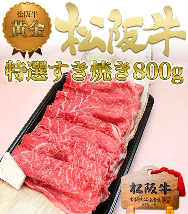 Product photo of Matsusaka Gyu Ōgon Special Sukiyaki 800g: thinly sliced sukiyaki beef arranged on a black tray, with a wooden plaque reading “松阪牛” (Matsusaka Gyu). Text the shop placed in the image: a “松阪牛 黄金” (Matsusaka Gyu Ōgon) medal, and “松阪牛” and “特選すき焼き800g” (Special Sukiyaki 800g).