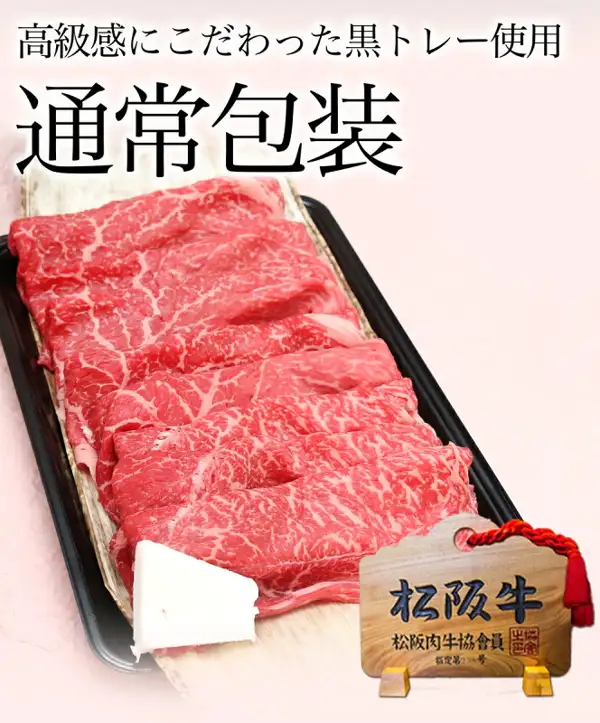 松阪牛 黄金の特選すき焼き 800g 的内容照片：黑色托盘上盛放的寿喜烧用薄切牛肉，以及写有「松阪牛」的木牌。店铺在图片中加入的标示有「高級感にこだわった黒トレー使用」「通常包装」的文字。