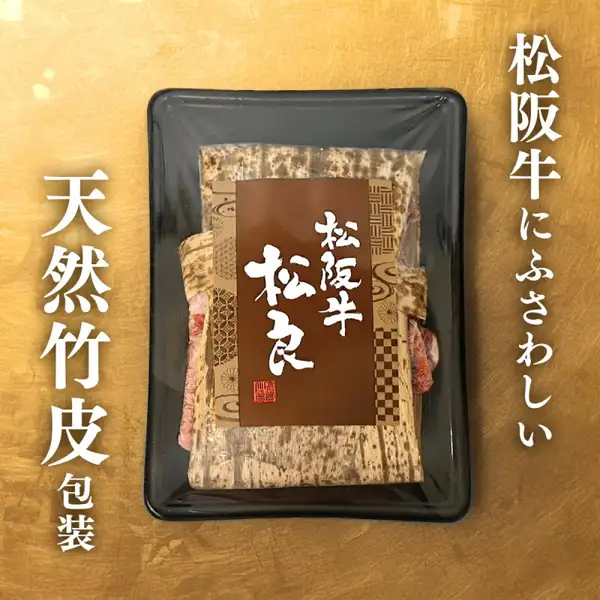 松阪牛 黄金の特選すき焼き 800g 的包装照片：黑色托盘中的牛肉，用印有「松阪牛 松良」的竹皮花纹包装包裹。店铺在图片中加入的标示有「松阪牛にふさわしい」「天然竹皮包装」的文字。
