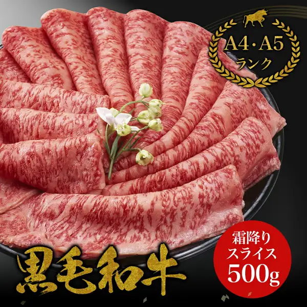 良肉問屋の霜降り特上ローススライス（500g）の商品写真。黒い丸皿に、霜降りの入った赤身の薄切り牛肉が扇状に重ねて盛られ、白い小花の飾りが添えられている。画像内に店舗が画像に入れた表示として、「A4・A5 ランク」「霜降りスライス 500g」「黒毛和牛」の文字あり。