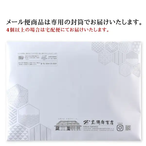 六角形の和柄が入った白い封筒の写真。上に「メール便商品は専用の封筒でお届けいたします。」「4個以上の場合は宅配便にてお届けいたします。」と書かれている(店舗が画像に入れた表示)。封筒には取扱注意とメール便の表示、店舗の建物のイラスト、「伝統の技、手焼きのこころ。」の文字、店舗ロゴ「黒潮海苔店」、会社名・住所・電話番号、Instagramのマークと二次元コードが印刷されている。黒潮海苔店 三陸産(岩手県野田村産)湯通し塩蔵わかめ300g