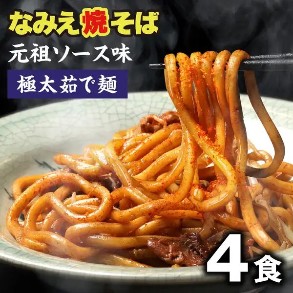 なみえ焼きそば（炒面） 极粗面 元祖味ソース 4份装（常温）的商品照片（烹调示例）。用筷子夹起的极粗面条上撒有红色一味唐辛子，盛在青绿色盘子里，面条之间可见肉和蔬菜等配料（豆芽、五花猪肉等配料不包含在商品中）。图片中店铺自行加入的标示有：“なみえ焼そば”“元祖ソース味”“極太茹で麺”“4食”。