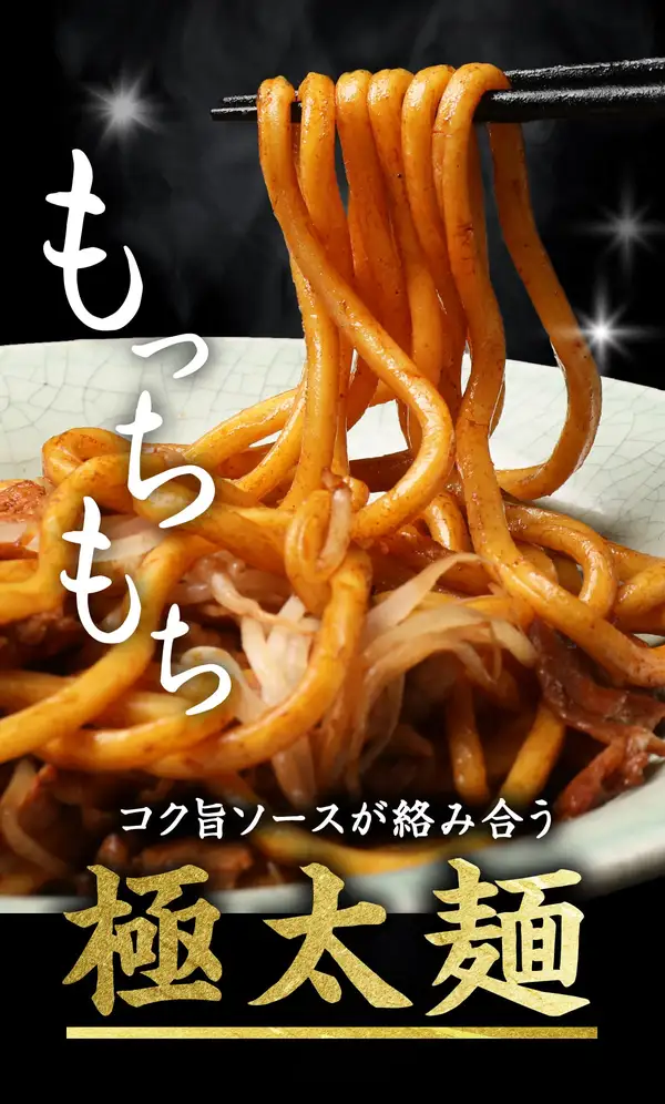 Photo of a serving example of Namie Yakisoba Extra-Thick Noodles, Original-Flavor Sauce, 4 Servings (Room Temperature). Extra-thick noodles are lifted with chopsticks from a plate of yakisoba, and what look like bean sprouts and meat appear among the noodles (ingredients such as bean sprouts and pork belly are not included with the product). Text the shop placed in the image includes “もっちもち” (very chewy), “コク旨ソースが絡み合う” (rich, savory sauce coats the noodles) and “極太麺” (extra-thick noodles).