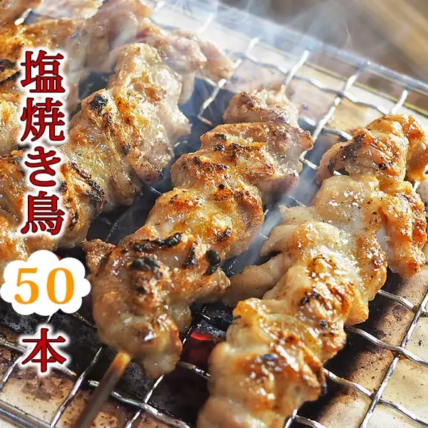 網の上で焼かれた焼き鳥の串の調理例写真（加熱後）。グルメマイスター 焼き鳥 国産 バイキング 塩 50本セットの販売ページの写真で、店舗が画像に入れた表示は「塩焼き鳥」「50本」