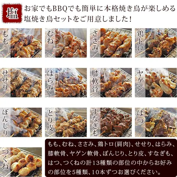Image explaining the choice of cuts, with serving-example photos (after cooking) of the 13 types of cuts (グルメマイスター 焼き鳥 国産 バイキング 塩 50本セット). Text the shop placed in the image: “塩” (salt), “お家でもBBQでも簡単に本格焼き鳥が楽しめる塩焼き鳥セットをご用意しました！” (a message saying a salt yakitori set that lets you enjoy authentic yakitori easily at home or at a barbecue is ready), the names of the 13 types of cuts (momo, mune, sasami, torotoro, seseri, harami, hiza nankotsu, yagen, bonjiri, torikawa, sunagimo, hatsu, tsukune), and a message asking customers to choose 5 types of their favorite cuts, 10 skewers each, from the 13 types