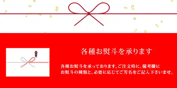 说明礼签（のし）订购方法的图片，附红白水引与のし纸的插图（グルメマイスター 焼き鳥 国産 バイキング 塩 50本セット）。店铺在图片中加入的标示：“各種お熨斗を承ります”（接受各种熨斗）、“各種お熨斗を承っております。ご注文時に、備考欄にお熨斗の種類と、必要に応じてご芳名をご記入下さいませ。”（请在订购时于备注栏填写熨斗的种类，并根据需要填写芳名的说明）