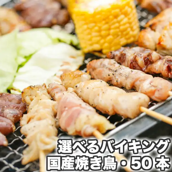 国産焼き鳥バイキング50本セット（国产烤鸡肉串自选50串套装）的商品照片，拍摄了在烤网上烤制的数串鸡肉串，以及玉米和卷心菜。店铺在图片中加入的标示为「選べるバイキング」（可自选）「国産焼き鳥・50本」（日本产烤鸡肉串·50串）。
