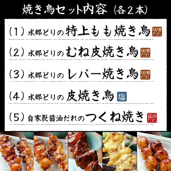 Guide image listing the contents of the yakitori set (2 skewers each) with the names and seasonings of the 5 types (水郷のとりやさん yakitori 10-skewer set). White text on black. Text the shop put into the image: “焼き鳥セット内容(各2本)” followed by “(1) 水郷どりの特上もも焼き鳥”, “(2) 水郷どりのむね皮焼き鳥” and “(3) 水郷どりのレバー焼き鳥”, each with a “味噌だれ” (miso sauce) mark, “(4) 水郷どりの皮焼き鳥” with a “塩” (salt) mark, and “(5) 自家製醤油だれのつくね焼き” with a “醤油だれ” (soy sauce tare) mark. Photos of the 5 types of yakitori run along the bottom