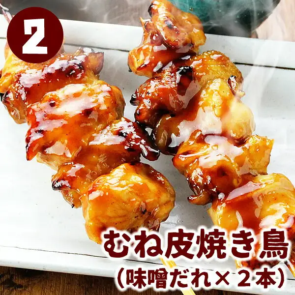 白い角皿にのったむね皮の焼き鳥2本の写真(水郷のとりやさん 焼き鳥10本セット)。照りのある味噌だれがかかっている。店舗が画像に入れた表示「2」「むね皮焼き鳥(味噌だれ×2本)」